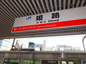 20190825姫路駅①.JPG